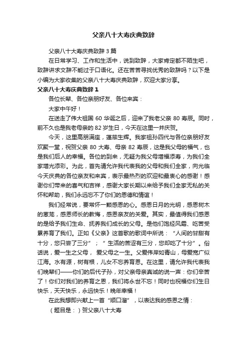 父亲八十大寿庆典致辞3篇