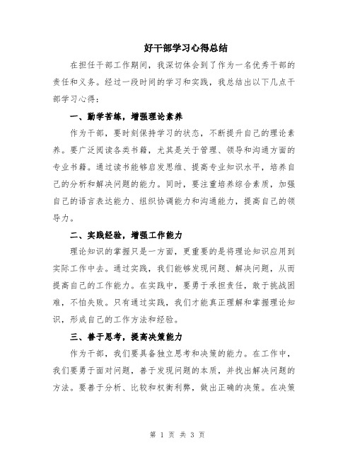 好干部学习心得总结