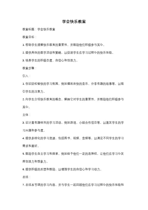 学会快乐教案