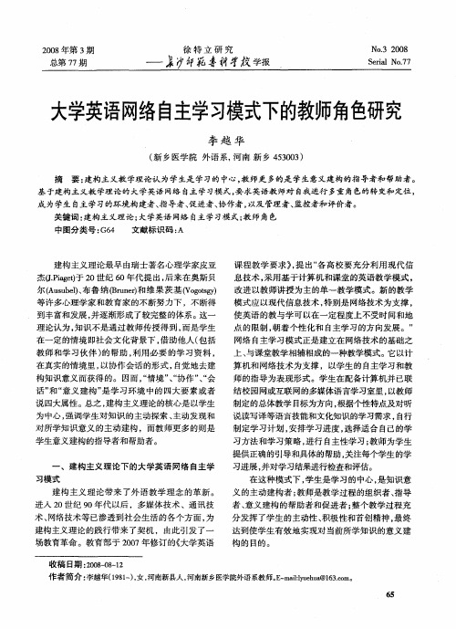 大学英语网络自主学习模式下的教师角色研究