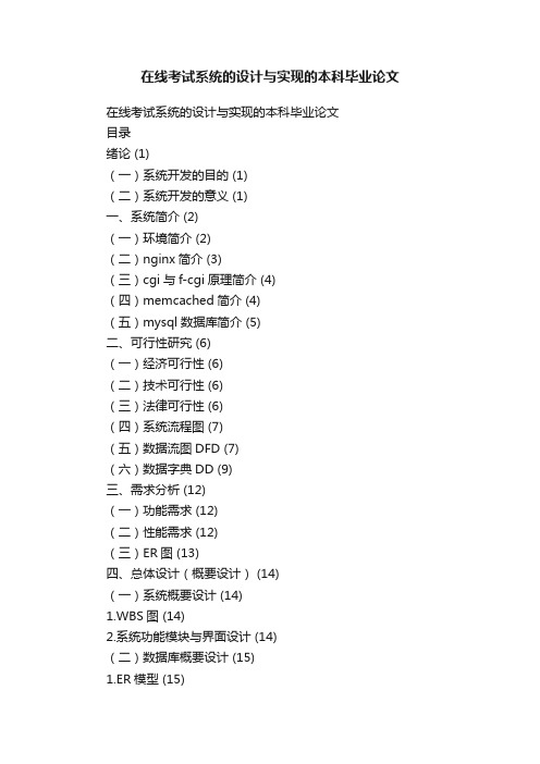 在线考试系统的设计与实现的本科毕业论文