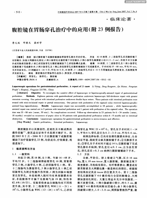 腹腔镜在胃肠穿孔治疗中的应用(附23例报告)