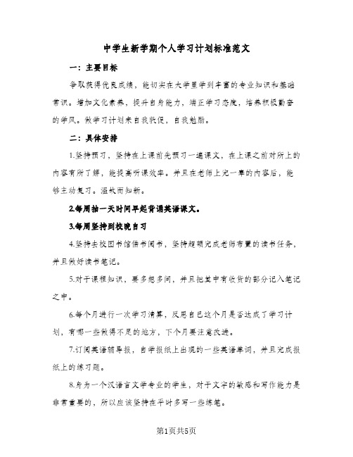 中学生新学期个人学习计划标准范文(5篇)