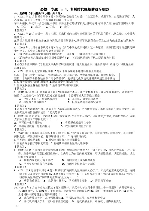 高考历史母题揭秘(必修一专题一)4专制时代晚期的政治形态