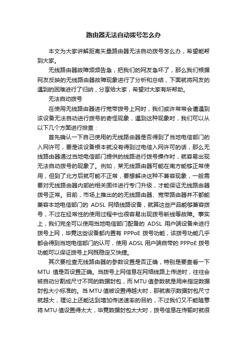 路由器无法自动拨号怎么办