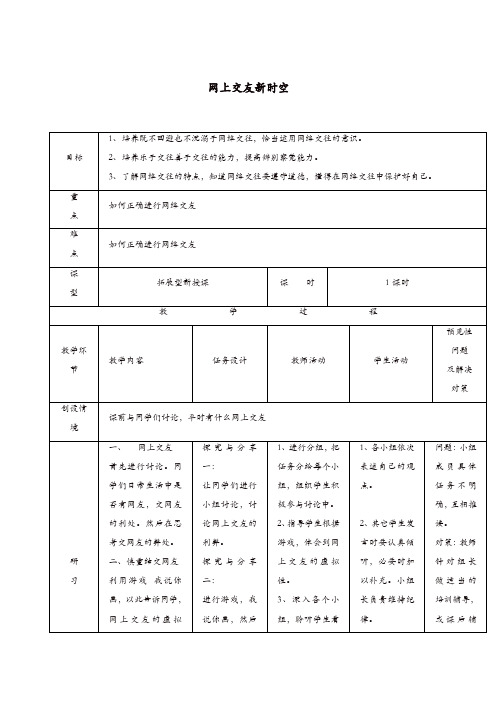 部编版七年级上册 道德与法治 教案：5.2网上交友新时空