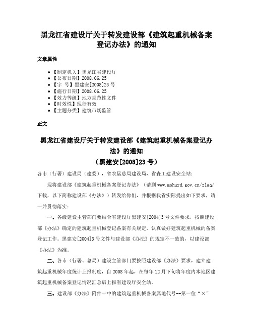 黑龙江省建设厅关于转发建设部《建筑起重机械备案登记办法》的通知