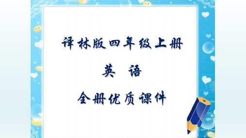 译林版英语四年级上册全册优质课件【完整版】