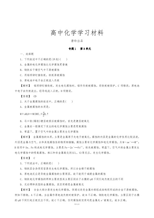 苏教版高中化学选修四高二：1.3金属的腐蚀与防护.docx