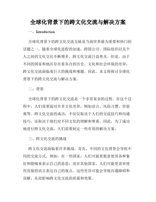 全球化背景下的跨文化交流与解决方案