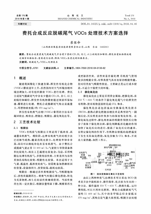 费托合成反应脱碳尾气VOCs处理技术方案选择