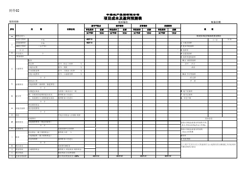 项目成本及盈利预测表