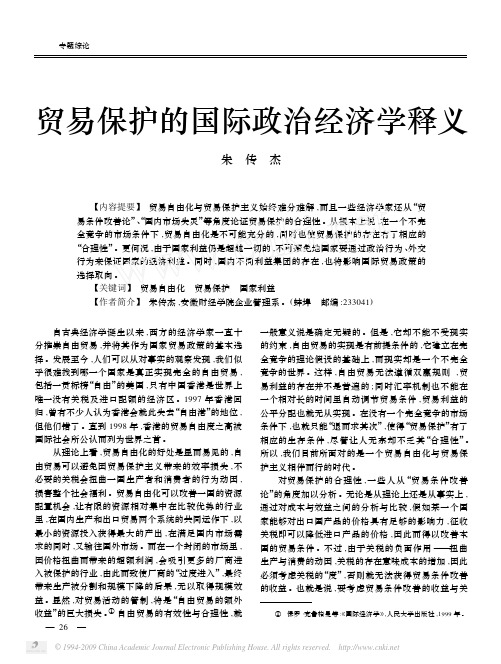 贸易保护的国际政治经济学释义