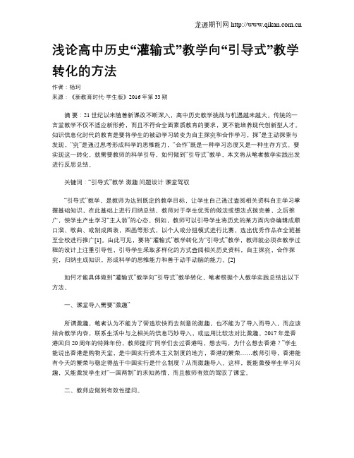 浅论高中历史“灌输式”教学向“引导式”教学转化的方法