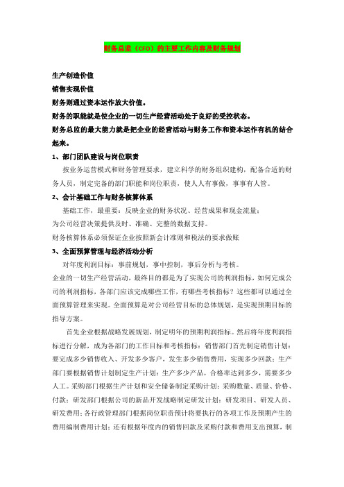 财务总监(CFO)的主要工作内容及财务规划