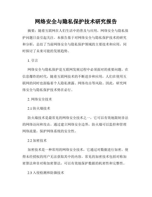 网络安全与隐私保护技术研究报告