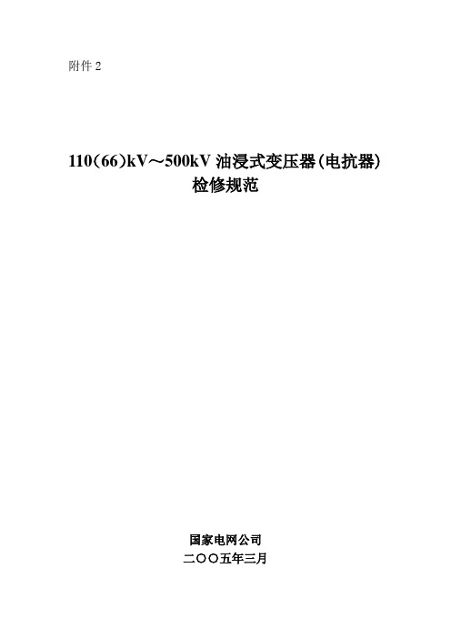 2：110(66)kV-500kV油浸式变压器(电抗器)检修规范