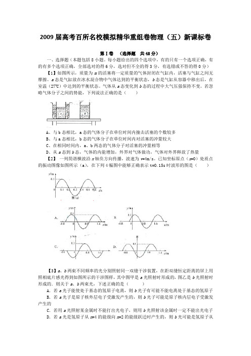 高考百所名校模拟精华重组卷物理(5)新课标卷