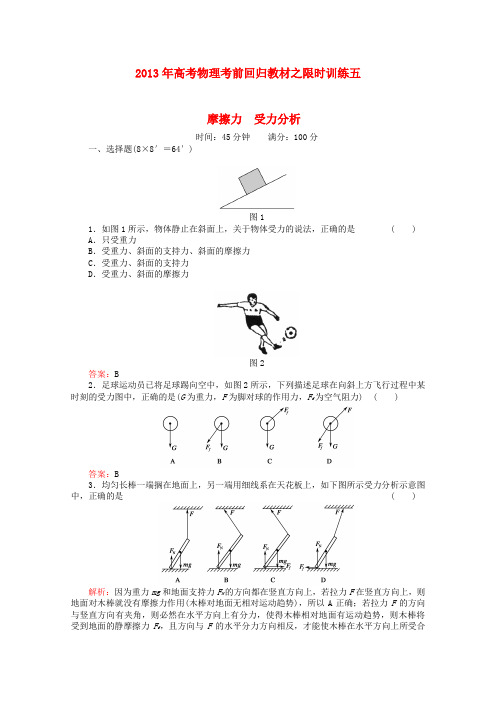 高考物理 考前回归教材限时训练五 摩擦力 受力分析