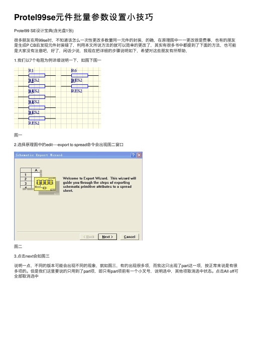 Protel99se元件批量参数设置小技巧