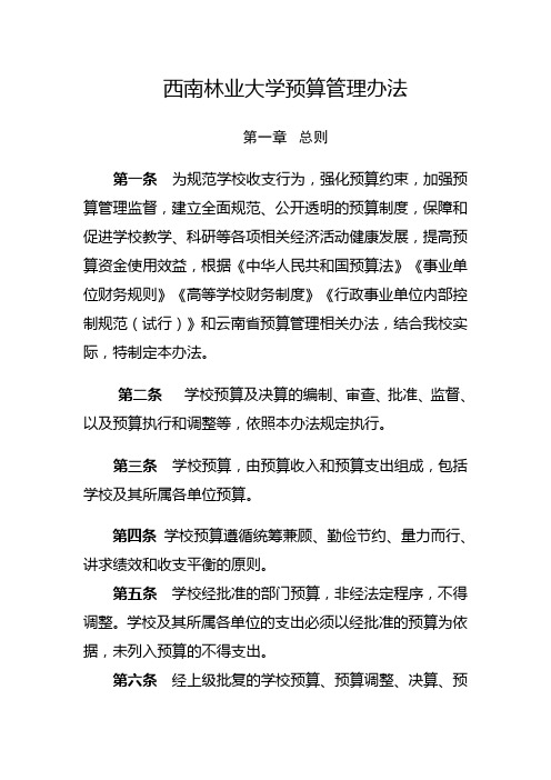 西南林业大学预算管理办法