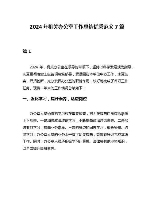 2024年机关办公室工作总结优秀范文7篇