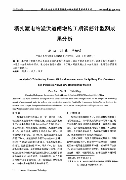 糯扎渡电站溢洪道闸墩施工期钢筋计监测成果分析