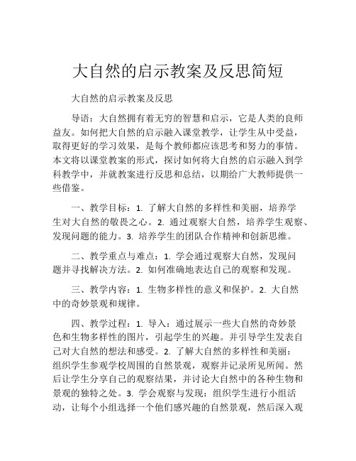 大自然的启示教案及反思简短