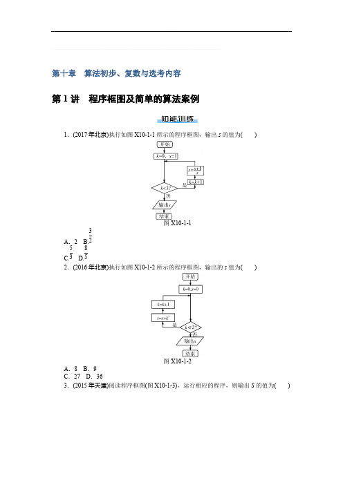 2019年《南方新课堂·高考总复习》数学(理科)作业及测试：课时作业 第十章算法初步含解析