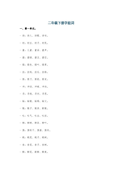 二年级下册字组词