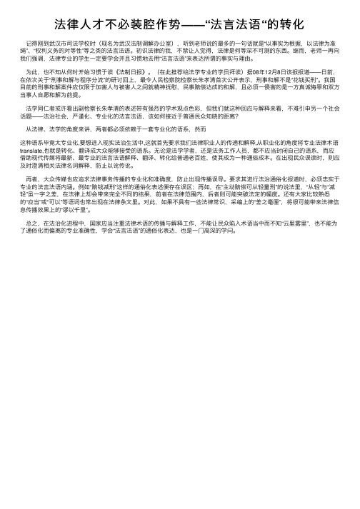 法律人才不必装腔作势——“法言法语“的转化