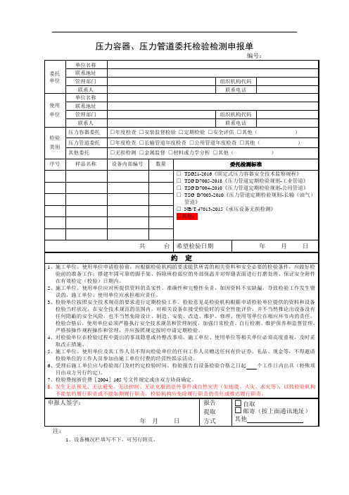 压力容器、压力管道委托检验检测申报单