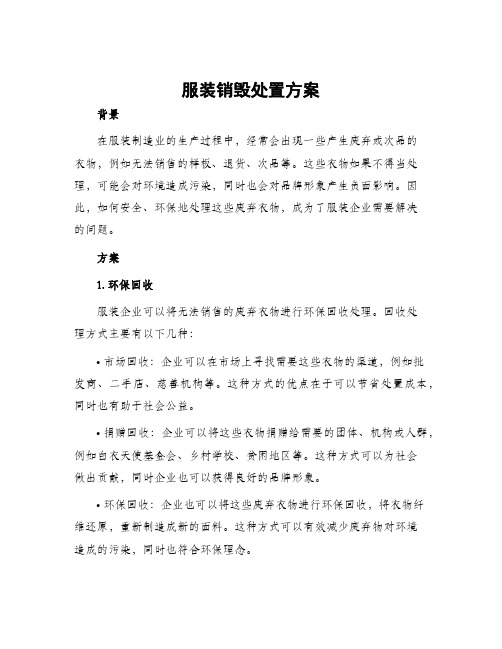 服装销毁处置方案