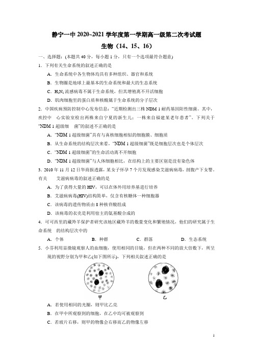 甘肃省静宁县第一中学2020-2021学年高一上学期第二次月考(实验班)生物试题 含答案