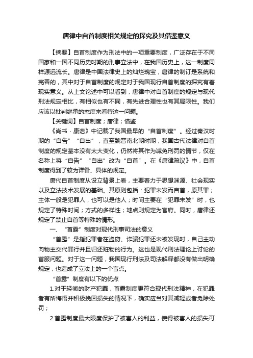 唐律中自首制度相关规定的探究及其借鉴意义