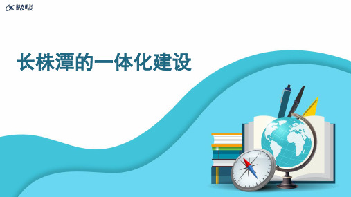 【地理探索】区域协调发展案例：长株潭的一体化建设合集