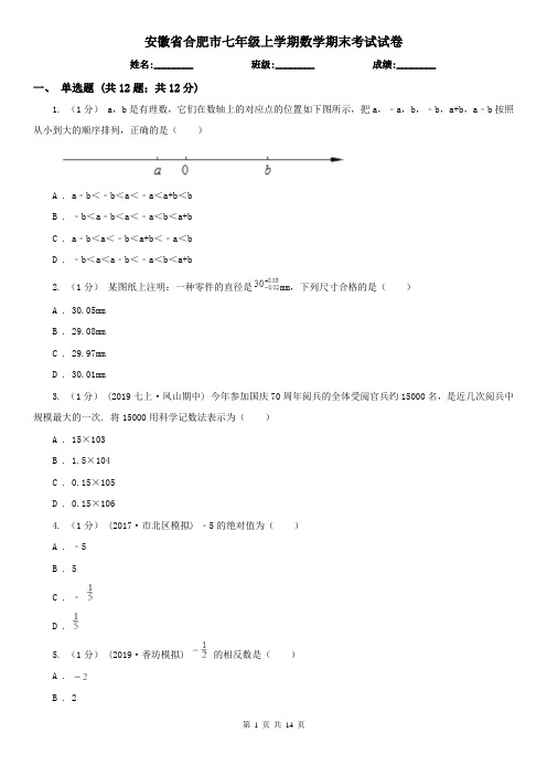 安徽省合肥市七年级上学期数学期末考试试卷