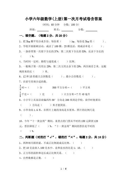 小学六年级数学(上册)第一次月考试卷含答案