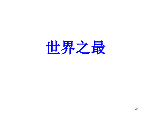 初中地理必记知识点之世界之最省公开课金奖全国赛课一等奖微课获奖课件