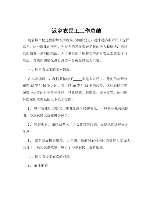 返乡农民工工作总结