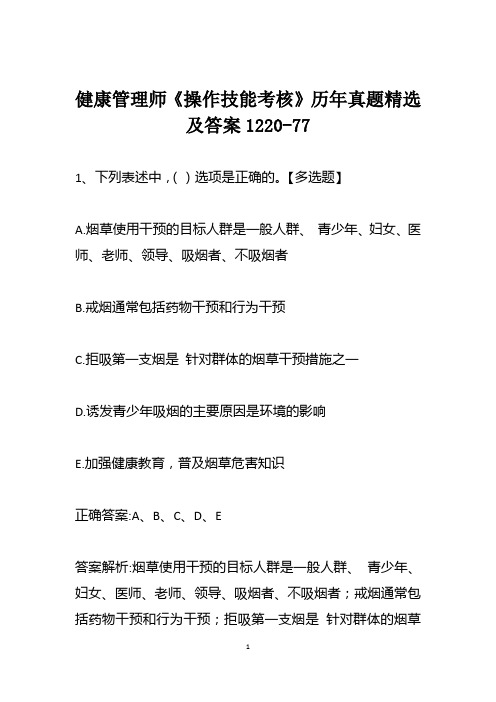 健康管理师《操作技能考核》历年真题精选及答案1220-77