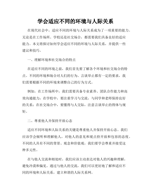 学会适应不同的环境与人际关系