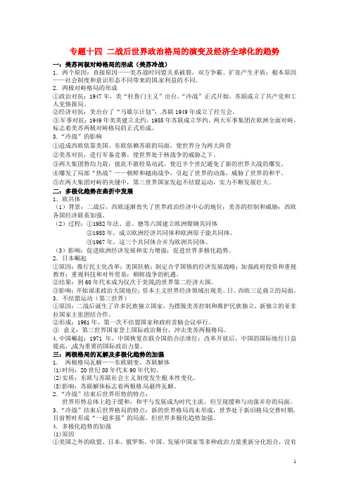 高考历史二轮复习 专题十四 二战后世界政治格局的演变及经济全球化的趋势