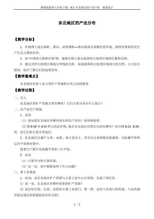 湘教版地理八年级下册:6.3 东北地区的产业分布 教案设计