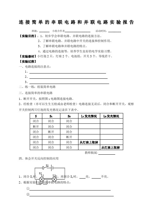 连接简单的串联电路和并联电路实验报告单