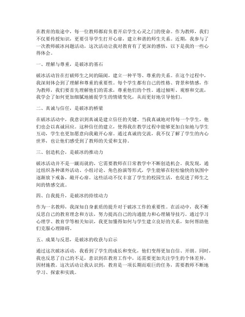 教师破冰问题心得体会