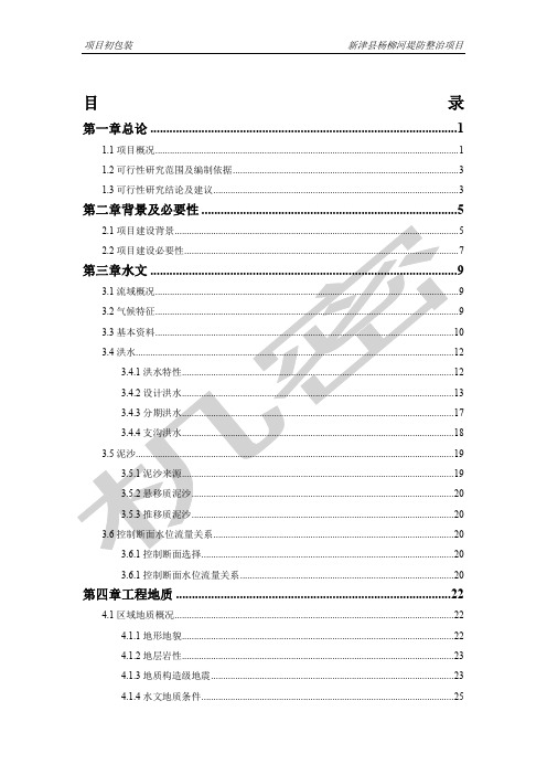 新津县杨柳河堤防整治工程可行性研究报告 ()