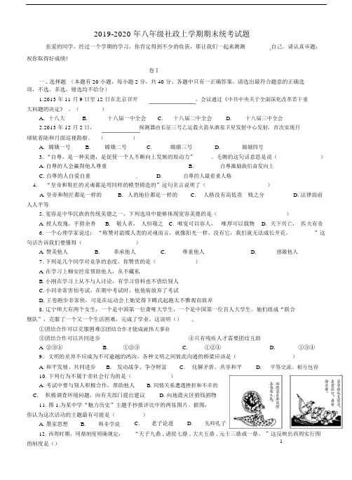 八年级社政上学期期末统考试题.doc