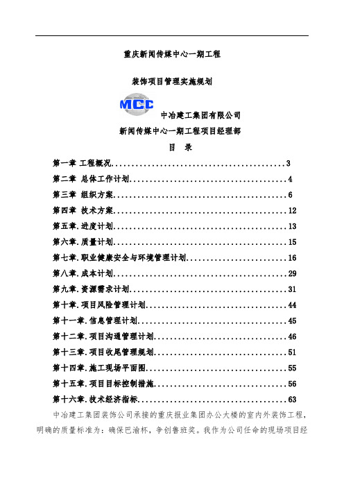 装饰工程项目管理规划新