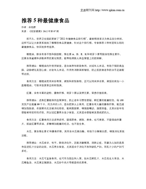 推荐5种最健康食品